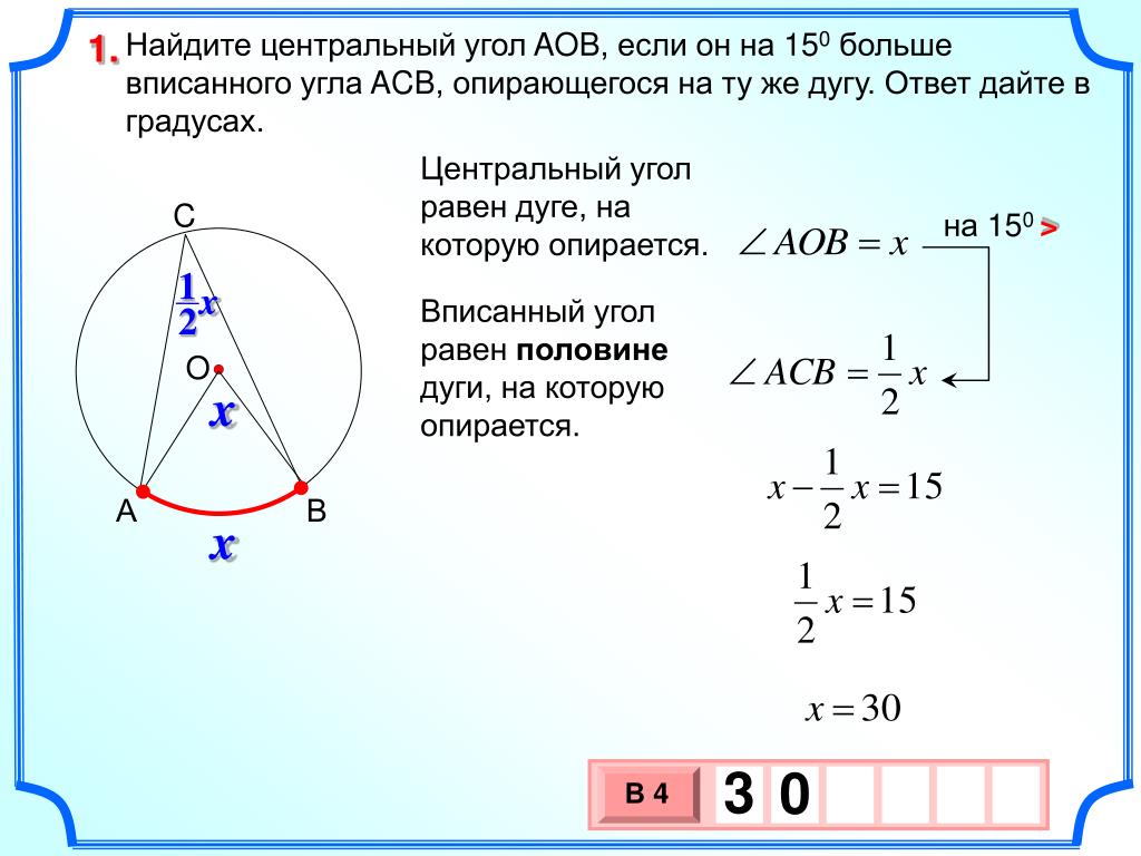 Найдите вписанный угол aob. Центральный угол опирающийся на дугу. Центральный угол больше вписанного. Найдите Центральный угол. Центральный угол больше вписанного угла.