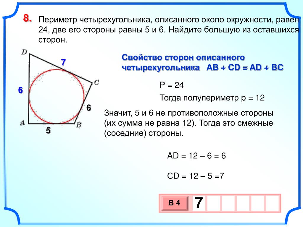 Найдите площадь квадрата описанного вокруг окружности 3