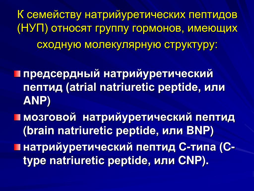 Анализ натрийуретический пептид 32 мозга. Натрийуретический пептид. Предсердный натрийуретический пептид. Натрий уретически пептид. Натрци уретическиц пептид.