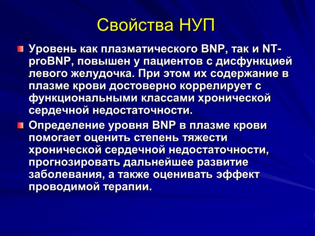 Определение пептида 32 мозга что это. NT Pro BNP натрийуретический пептид. Мозговой натрийуретический пептид. Мозговой натрийуретический пептид (NT-PROBNP). BNP ХСН.