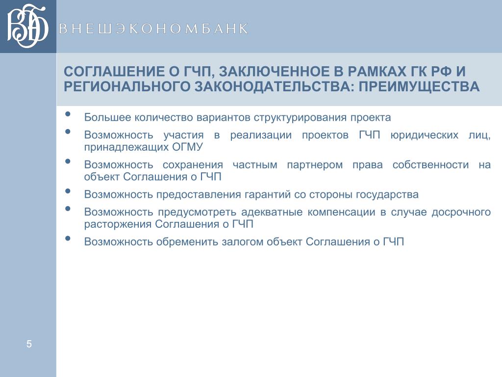 Объект конвенции. Соглашение о ГЧП. Объекты соглашения о ГЧП. Преимущества соглашения о ГЧП.