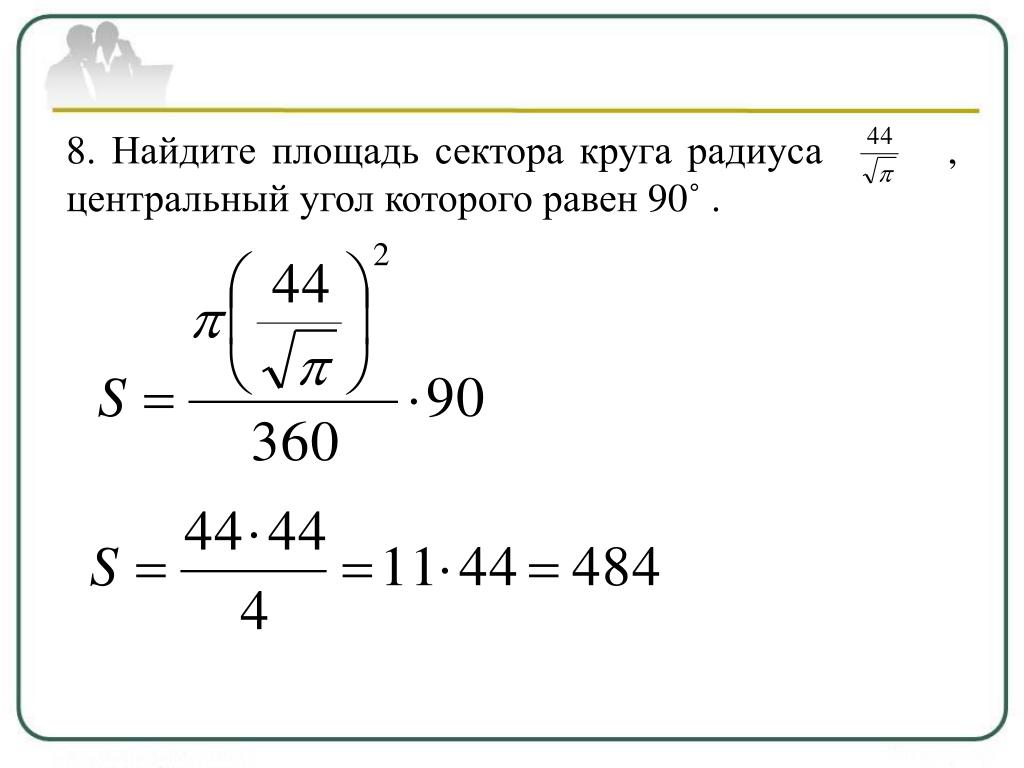 Радиус окружности 10 3. Найдите площадь сектора. Площадь сектора круга. Площадь сектора круга радиуса. Найти площадь сектора круга.