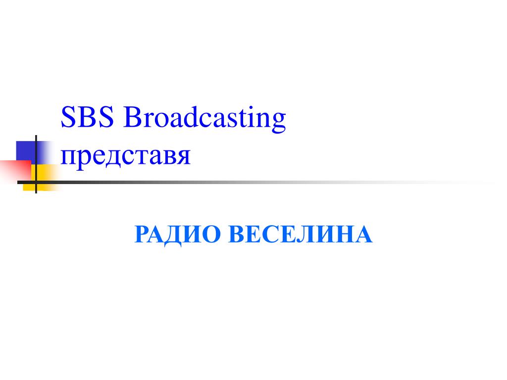 PPT - SBS Broadcasting представя PowerPoint Presentation, free download -  ID:5675945