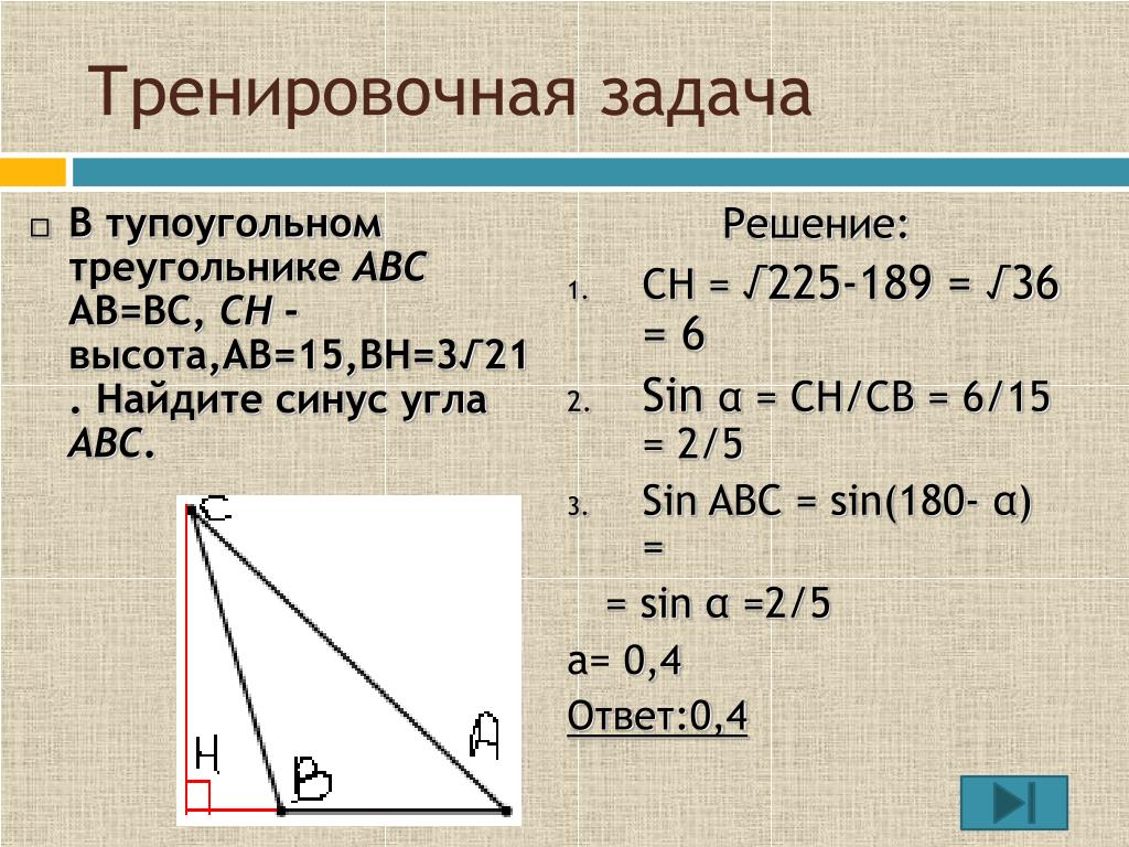 Найдите высоты треугольников задачи 1. Как найти высоту тупоугольного треугольника. Синус в тупоугольном треугольнике. Высота в тупогулоньмм треугольнике RFR yfqnb. Тупоугольный треугольник.