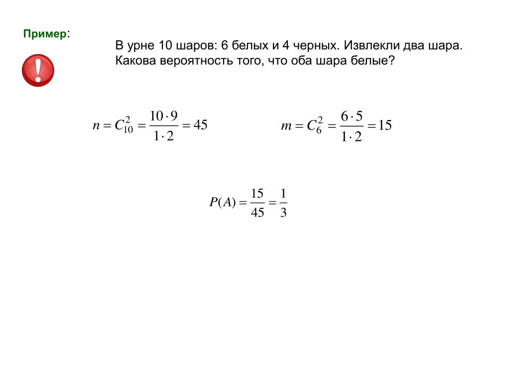 В урне 10 одинаковых шаров. В урне 10 шаров 6 белых и 4. В урне 10 шаров 6 белых и 4 черных. В урне 4 белых и 6 черных шаров. В урне 10 шаров какова вероятность вытащить белый и черный шары.