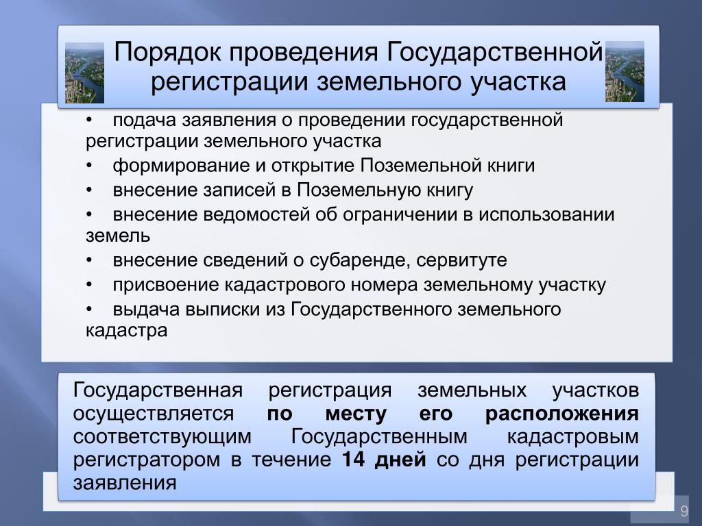 Территориальная регистрации. Порядок регистрации земельных участков. Порядок государственной регистрации права на земельный участок. Порядок проведения государственной регистрации. Порядокгосударственно регистрации права.