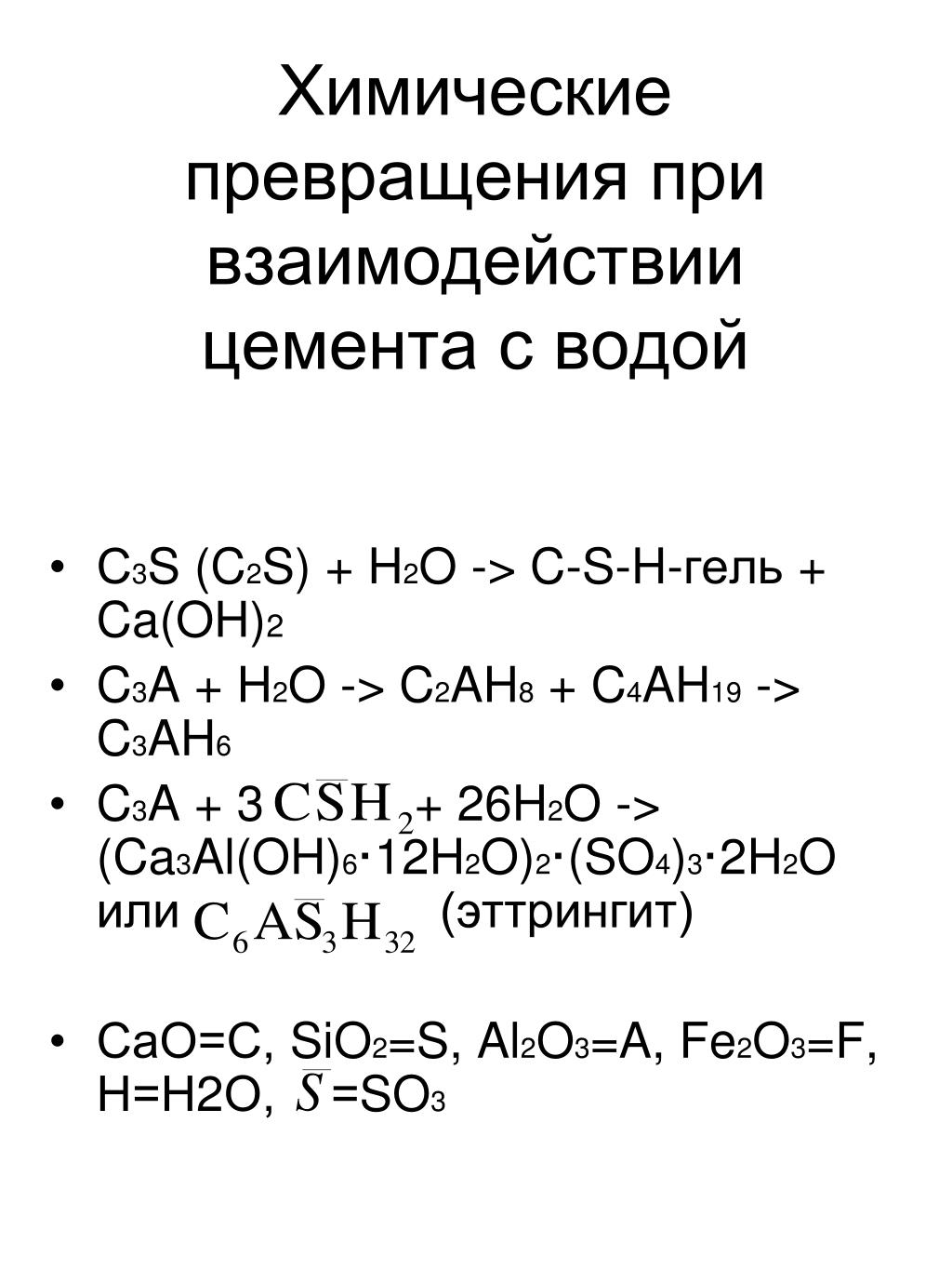 Взаимодействие воды с sio2. Химические превращения. Sio2 взаимодействие с водой. Fe2o3+c. Реакция 4cao al2o3 fe2o3 +.