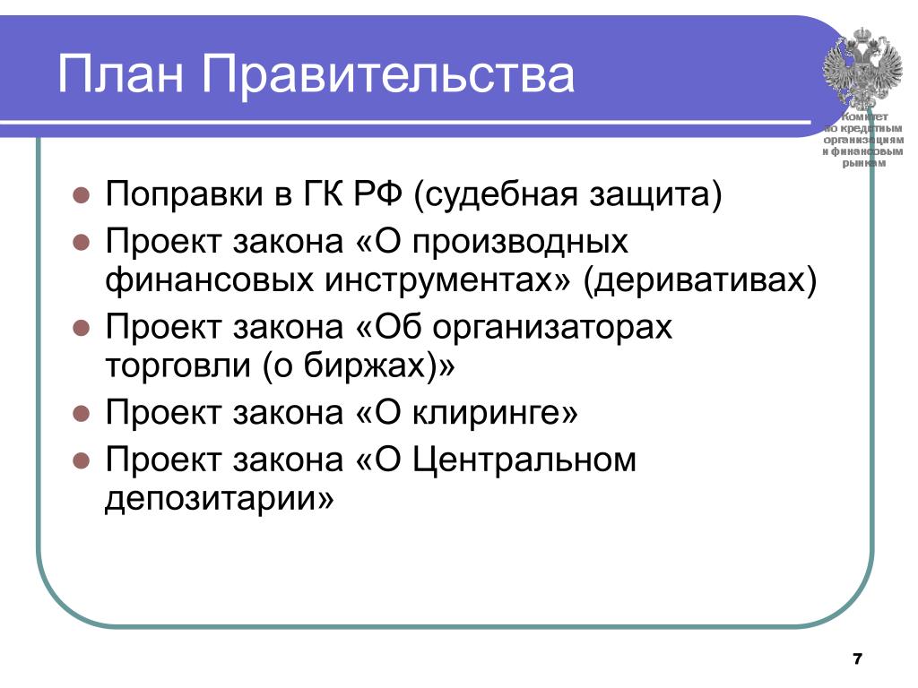 Правительство россии план