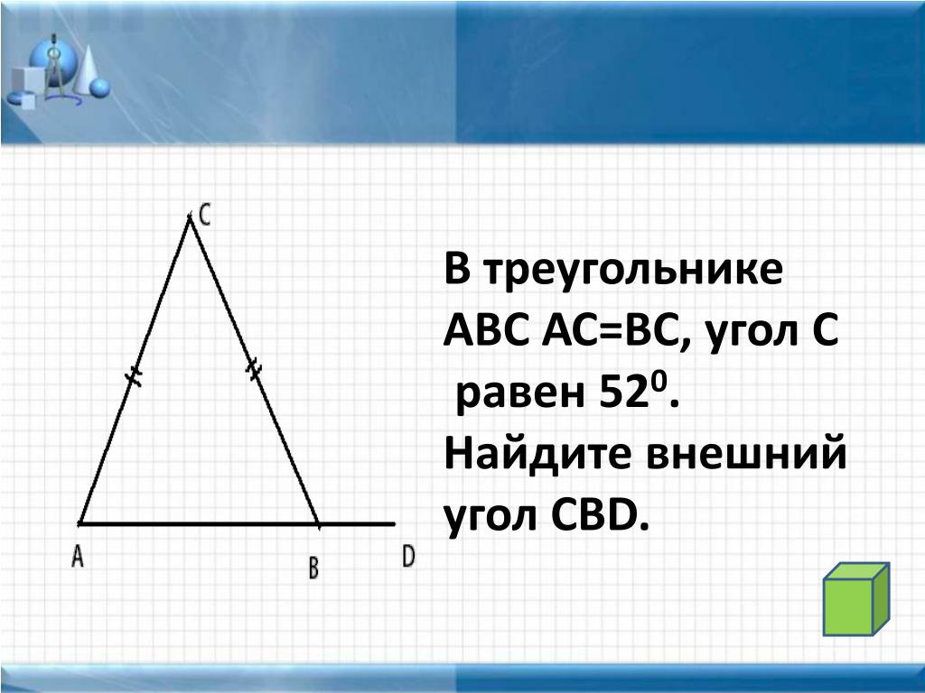 В треугольнике абс равен 106. Треугольник АВС. В треугольнике АВС, АС = вс,. Внешний угол треугольника ABC. Внешний угол в треугольнике АВС.