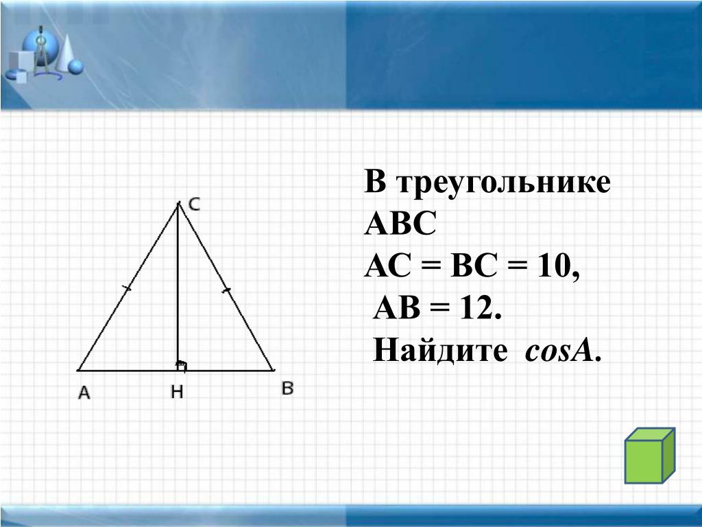 Равнобедренный треугольник авс ас св. АС вс. Cosa в треугольнике. Прямоугольный треугольник АВС АС 4 cosa -, 08. В треугольнике АВС АС вс 25 cosa.