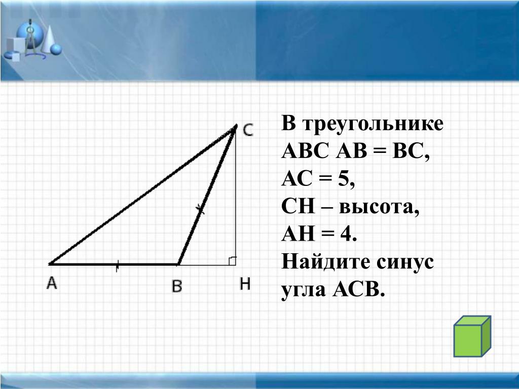 Найдите тангенс с треугольника авс