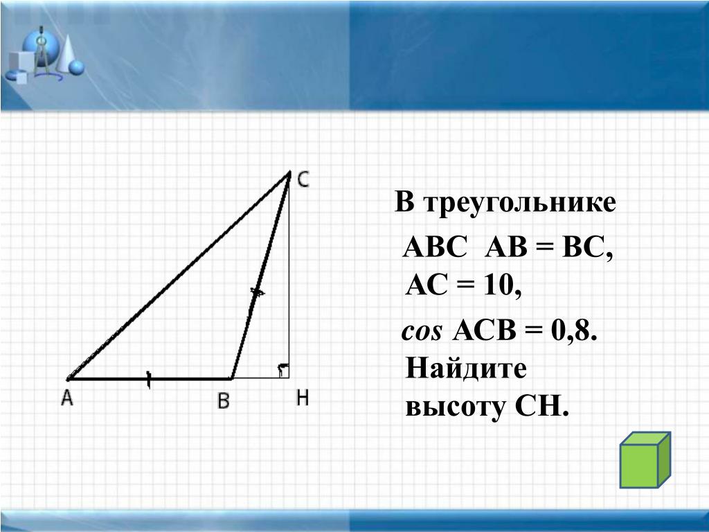 5 20 найти ch. Cos в треугольнике. Найдите высоту СН. Прямоугольный треугольник СН АС вс. Cos в прямоугольном треугольнике АСВ.