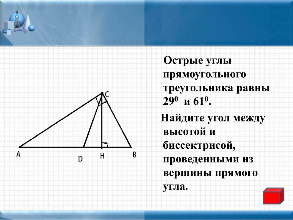 Биссектрисы острых углов прямоугольника. Угол между биссектрисой и медианой прямоугольного треугольника. Угол между биссектрисами и высотами треугольника. Угол между высотой и биссектрисой. Найдите угол между высотой и биссектрисой.