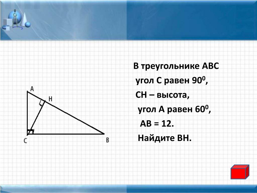 Найти угол аск. Треугольник АВС угол с 90 градусов. В треугольнике АВС угол с равен 90 градусов. В треугольнике АВС С равен 90 СН высота. В треугольнике ABC угол с равен 90.