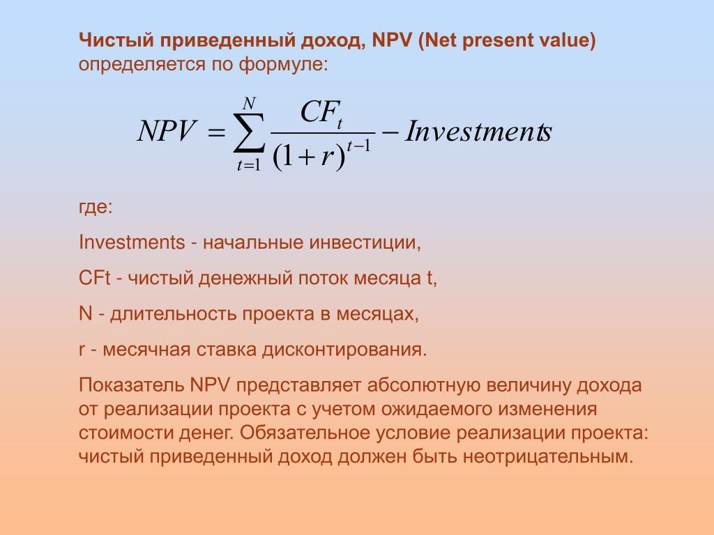 Текущая стоимость чистого денежного потока. Npv рассчитывается по формуле. Чистый приведенный доход (npv) рассчитывается по формуле:. 1. Чистый приведенный доход npv формула. Формула чистого приведенного дохода инвестиционного проекта.