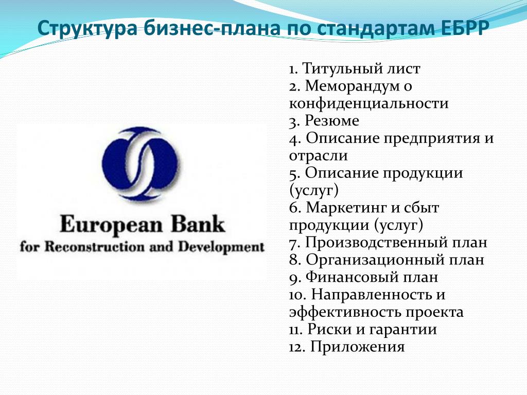 Стандарт структуры бизнес плана. Бизнес-план по стандарту ЕБРР. Стандарт ЕБРР. Европейского банка реконструкции и развития. Структура бизнес плана.
