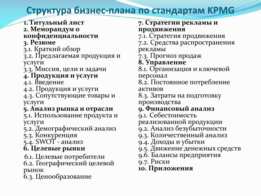 Стандарт план. Структура бизнес-плана по Tacis. Анализ структуры бизнес плана. Tacis бизнес план. Стандарты бизнес-планирования.