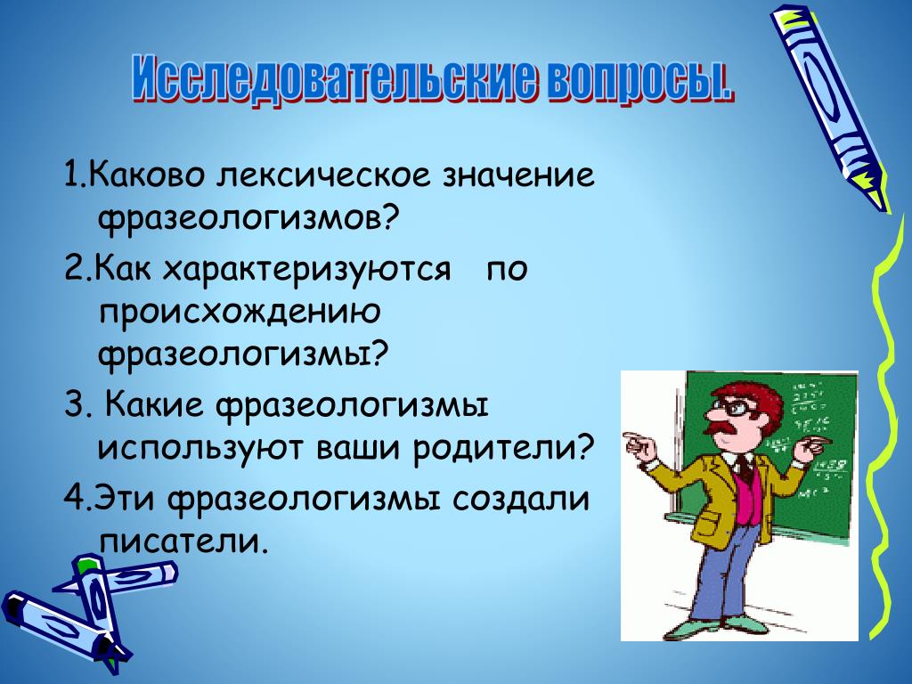 Как называется наука о фразеологизмах. Фразеологизмы. Фразеологизмы созданные писателями. Какие фразеологизмы создали Писатели. Эти фразеологизмы создали Писатели.