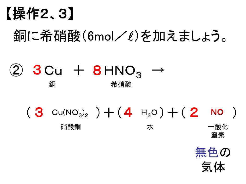 銅 と 希 硝酸 化学 反応 式