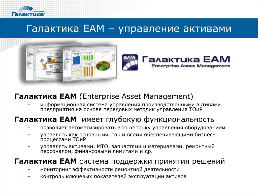 Система управления производственными активами. Управление информационными активами. Система управления активами. Управление производственными активами. EAM система.