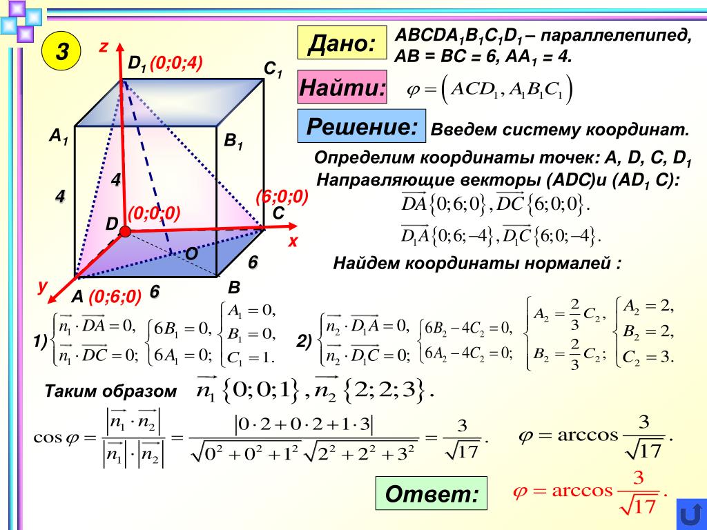 Объем параллелепипеда abcda1b1c1d1 равен 9 abca1. Координаты вершин параллелепипеда. Объем параллелепипеда через координаты. Прямоугольный параллелепипед координаты. Параллелепипед в пространстве координаты точки.