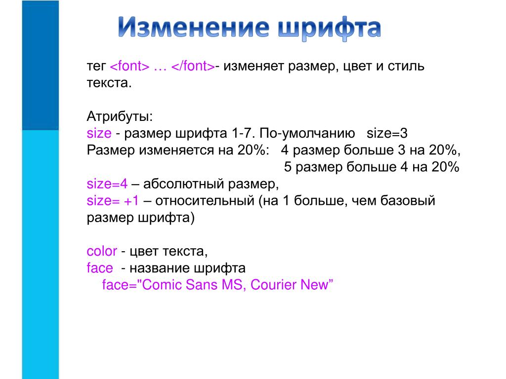 Изменения шрифта слова. Тег для изменения шрифта в html. Тег размера шрифта в html. Размер и цвет шрифта в html. Изменение размера шрифта в html.