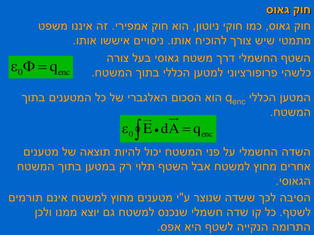 PPT - חוק גאוס PowerPoint Presentation, free download - ID:5681665