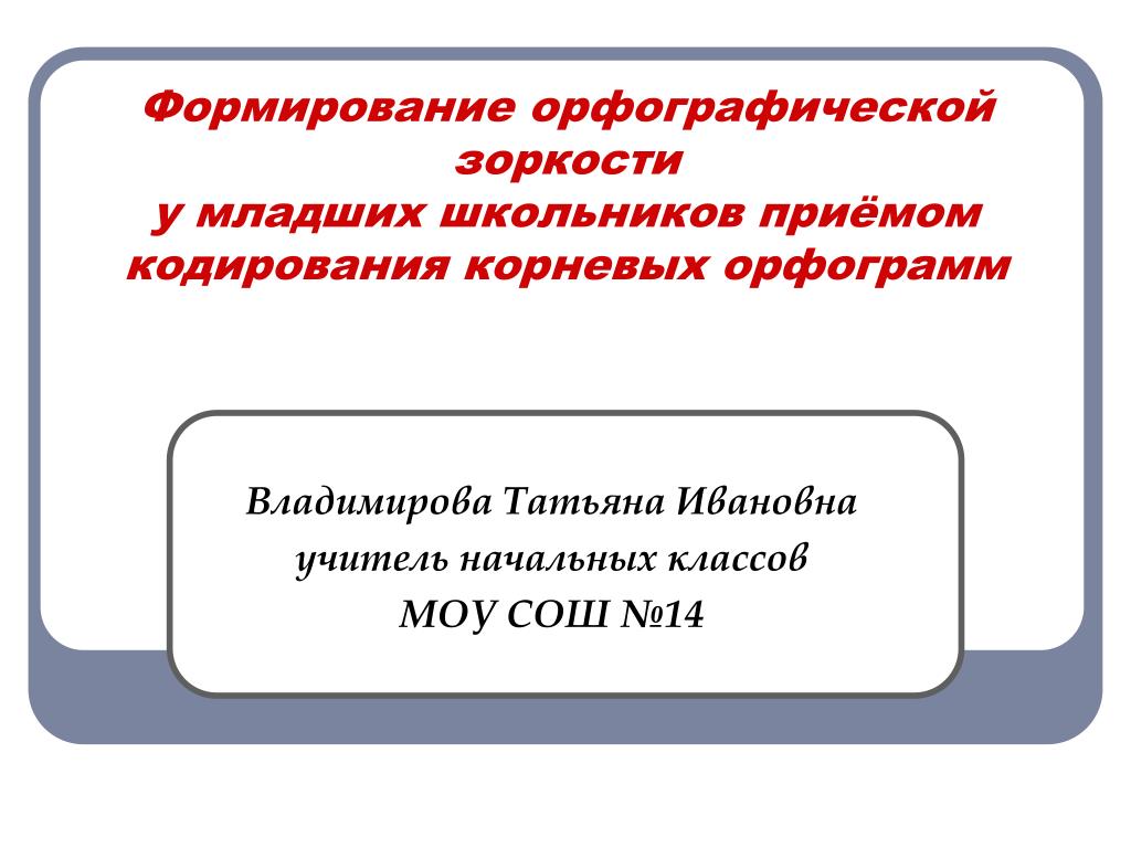 Орфографическая память. Формирование орфографической зоркости у младших школьников. Развитие орфографической зоркости у младших школьников. Задания на формирование орфографической зоркости. Орфографическая зоркость младших школьников это.