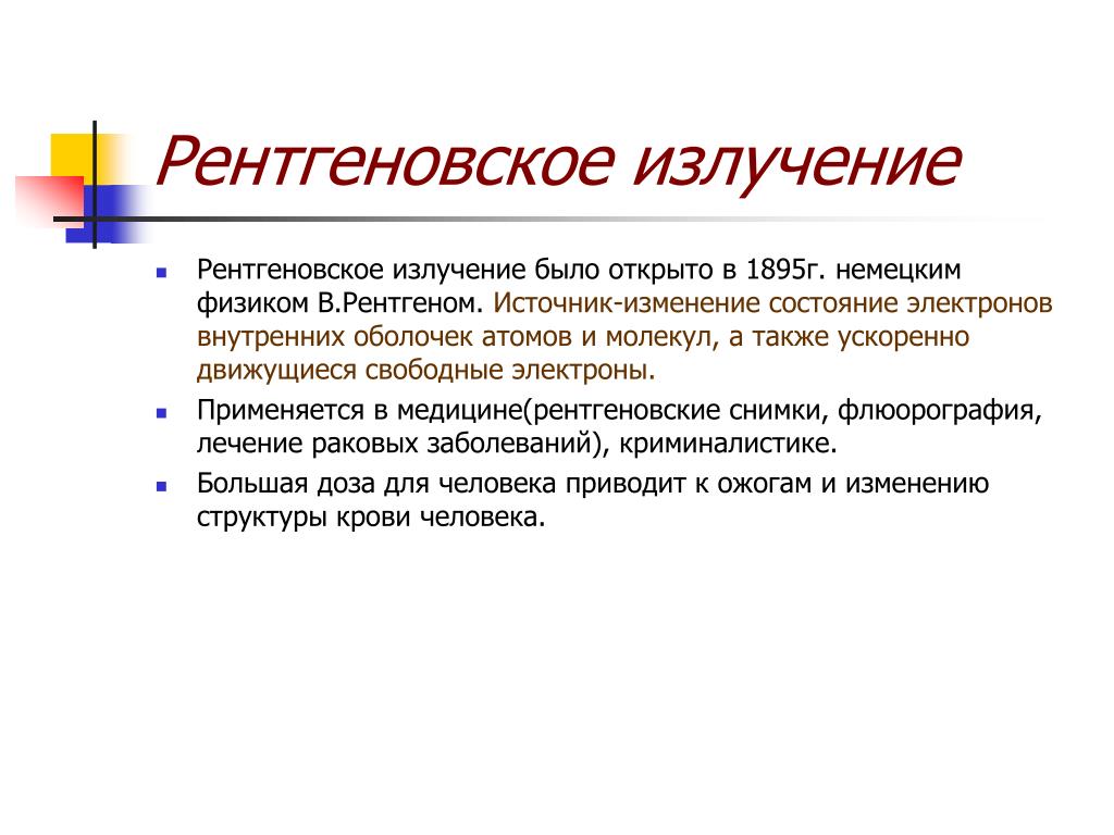 Рентгеновское излучение. Источники рентгеновского излучения характеристики. Источники рентгеновского излучения примеры. Минусы рентгеновского излучения. Рентгеноскопия источник излучения.