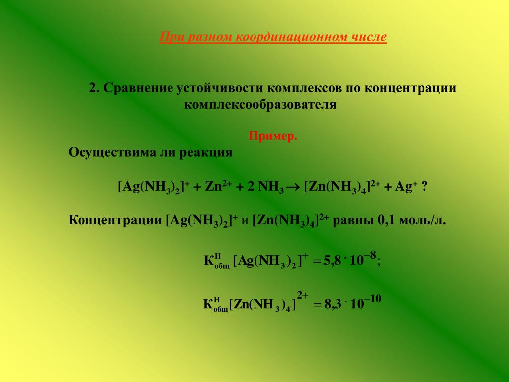 Zn nh. Устойчивость комплексов. Устойчивые сравнения примеры. Устойчивый комплекс. Комплексное соединение ZN nh3 4 no3 2 комплексообразователь.