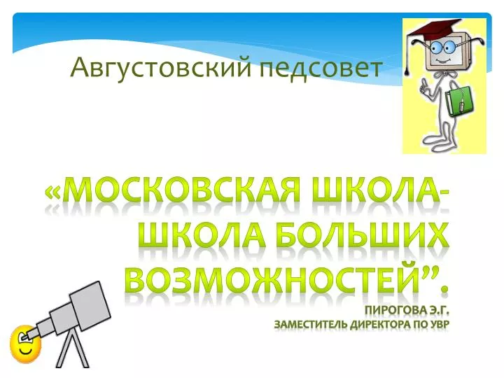 АВГУСТОВСКИЙ ПЕДСОВЕТ В ШКОЛЕ ПРЕЗЕНТАЦИЯ СКАЧАТЬ БЕСПЛАТНО АВГУСТОВСКИЙ ПЕДСОВЕТ В ШКОЛЕ ПРЕЗЕНТАЦИЯ СКАЧАТЬ БЕСПЛАТНО