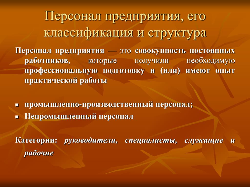 Персонал предприятия. Классификация и структура персонала предприятия. Персонал и его классификация.. Состав и классификация персонала предприятия.