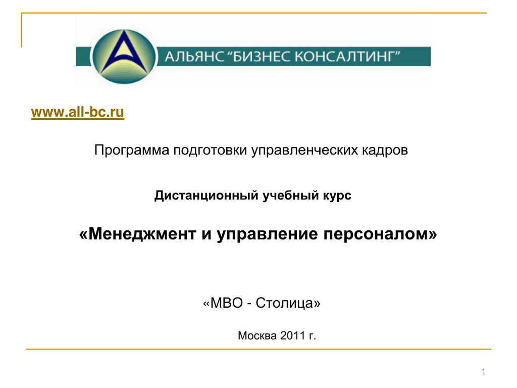 1 bc ru. Курсы менеджмента и управления персоналом дистанционно. Курсы по менеджменту и управлению Москва. Консалтинг приложение. Программа "консалтинг и аудит".