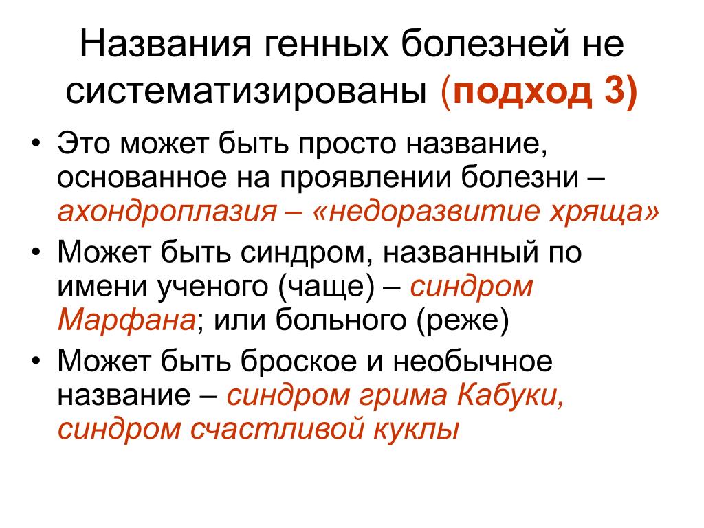 Генетические названия. Не систематизированы. Геном называют. Не систематизированность.