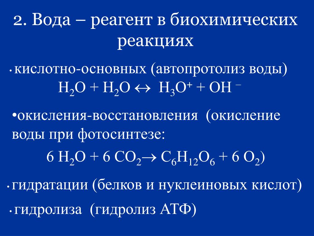 Кислотно основные реакции примеры. Автопротолиз воды. Кислотно-основные реакции. Реакция автопротолиза.