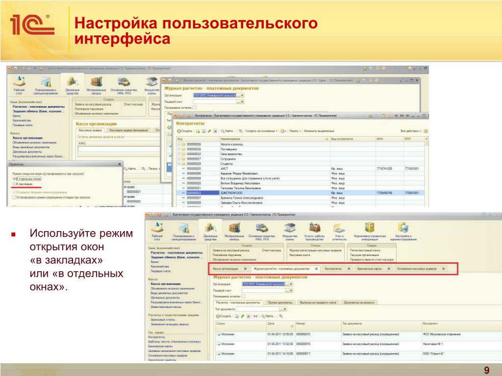 Переключение интерфейса. 1с:Бухгалтерия государственного учреждения 8.3 Интерфейс. 1с: Бухгалтерия государственного учреждения, ред. 2.0. 1с вкладки в отдельных окнах УПП. Интерфейс программы 1с: Бухгалтерия государственного учреждения.
