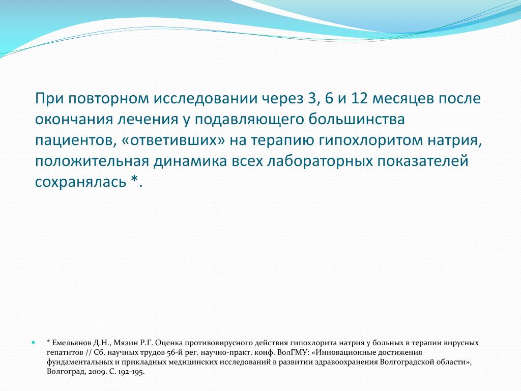 После окончания лечения. Повторное исследование. Повторное изучение это. Исследование сквозь. Лечите окончание.