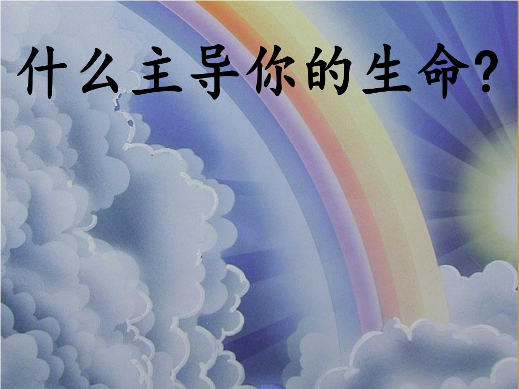Ppt 大家在主里平安powerpoint Presentation Free Download Id Ppt 大家在主里平安powerpoint Presentation Free Download Id