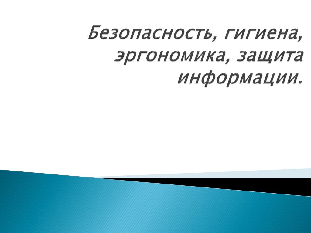Безопасность гигиена эргономика. Защита информации гигиена. Гигиена компьютера. Презентация на тему эргономика.