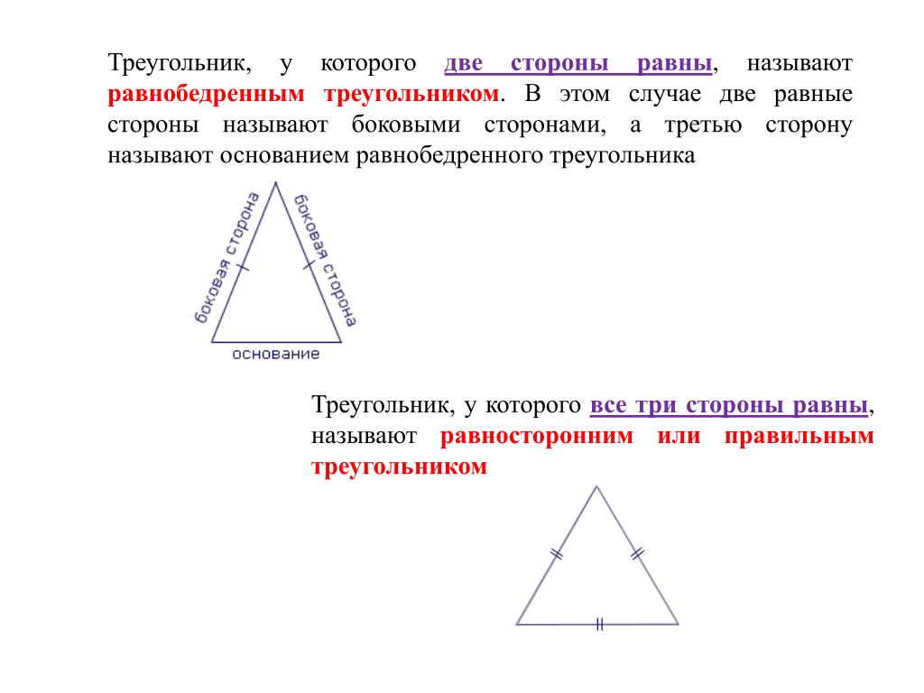 Треугольник с тремя равными сторонами. У равнобедренного треугольника 2 стороны равны. Треугольник у которого две стороны равны. Треугольник с двумя равными сторонами. Треугольник равнобедренный если две стороны равны.