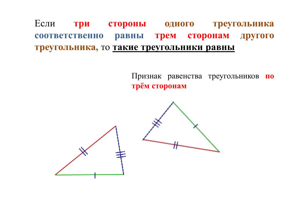 По трем сторонам признак. Признак равенства треугольников по трем сторонам. Признак равенства по 3 сторонам. Треугольники равны по трем сторонам. Третий признак равенства треугольников по трем сторонам.