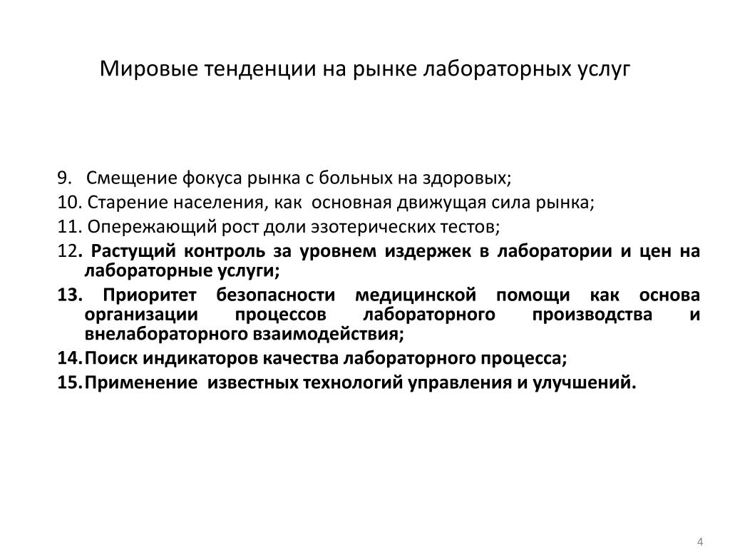 Тенденции развития науки. Мировые тенденции развития медицинской науки. Тенденции развития современной рекламы. Лабораторное и рыночное тестирование. Что характерно для тенденции постарения населения.