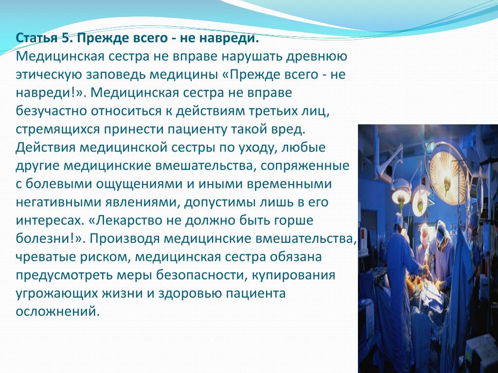 Не навреди безопасность пациента. Этика медицинской сестры. Медицинская этика не навреди. Принцип не навреди в медицине. Этические нормы медицинской сестры.