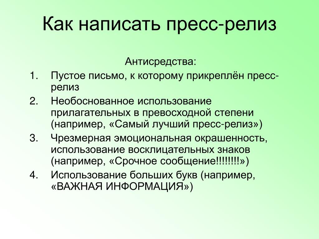 Релизы для сми. Пресс-релиз. Как составить пресс релиз. Написание пресс-релиза. Как писать пресс релиз.