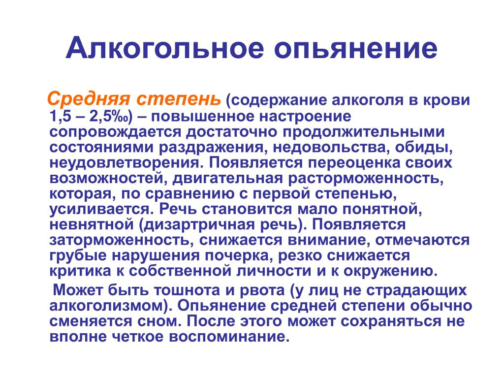 Средняя степень алкогольного