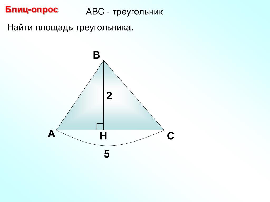 Презентация площади треугольника. Площадь треугольника. Площадь треугольника задания. Задачи на площадь треугольника 8 класс. Площадь треугольника задачи.