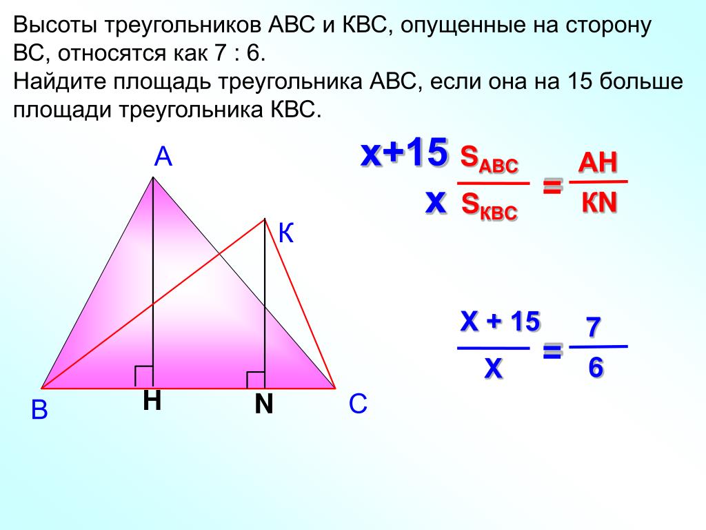 Высота де треугольника. Площадь треугольника АВС. Высота треугольника. Высота треугольника АВС. Нахождение высоты треугольника.