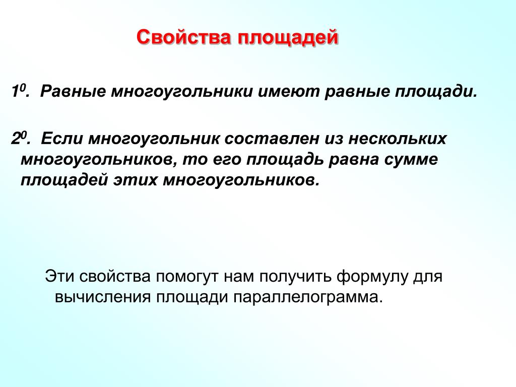 Свойство равно. Свойства равных. Св-ва территория это. 10. Равные многоугольники имеют равные площади.. 10. Свойство площадей (если равны высоты).