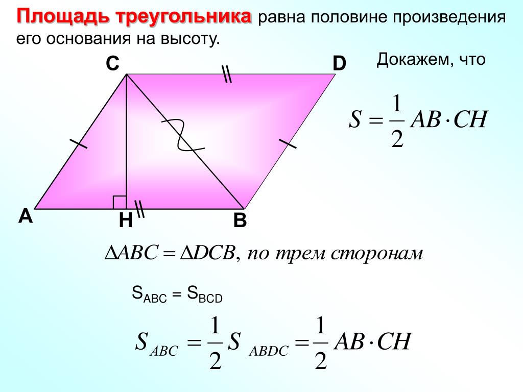 Найти площадь треугольника по высоте и стороне. Площадь треугольника равна половине произведения. Прощадьтиреугольника равна. Половина произведения основания на высоту. Доказательство теоремы о площади треугольника.
