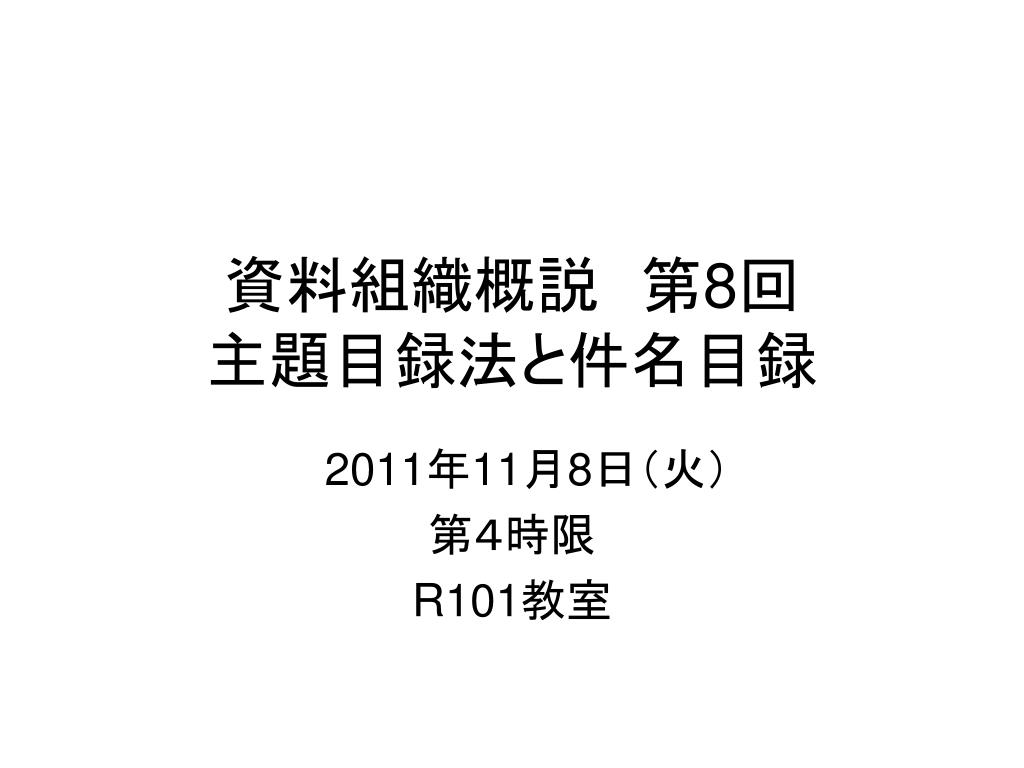 PPT - 資料組織概説 第 8 回 主題目録法と件名目録 PowerPoint
